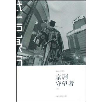 【正版书】 京剧守望者 宁舟浩 著 上海锦绣文章出版社