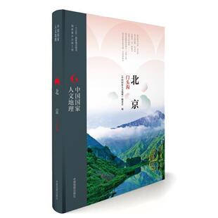 【正版书】 中国国家人文地理:北京门头沟 《中国国家人文地理》丛书编委会 中国地图出版社