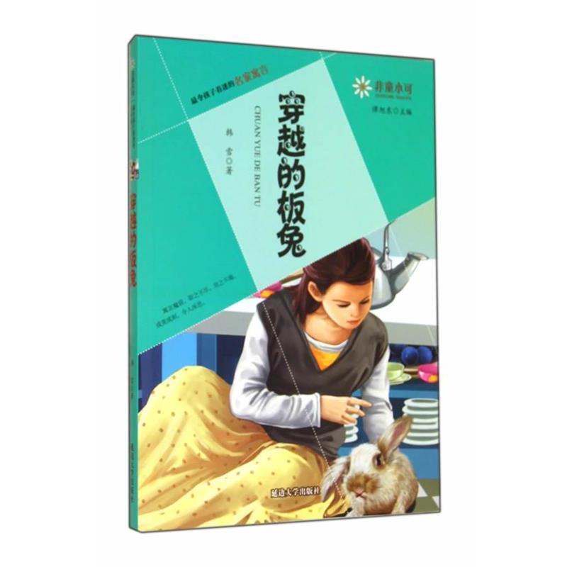 【正版书】 非童小可—令孩子着迷的名家寓言  穿越的板兔 谭旭东　主编,韩雪　著 延边大学出版社