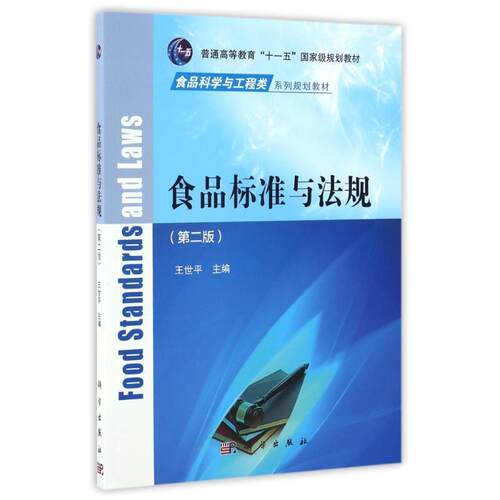 【正版书】 POD-食品标准与法规 王世平 科学出版社