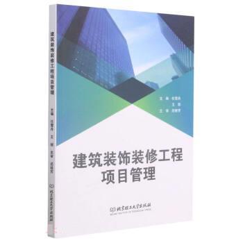 【正版书】 建筑装饰装修工程项目管理 任雪丹,王丽 北京理工大学出版社