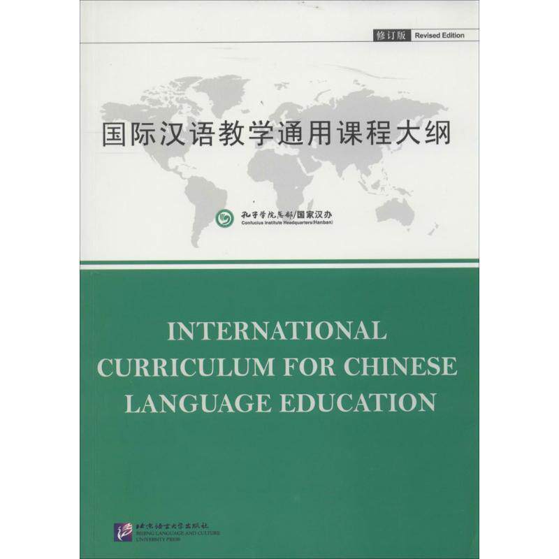 【正版书】 国际汉语教学通用课程大纲 孔子学院总部,国家汉办 编制 北京语言大学出版社