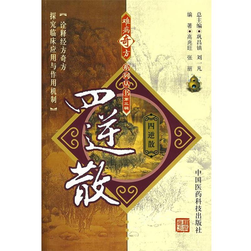 【正版书】 难病奇方系列丛书第三辑:四逆散 高兆旺,张丽 编著 中国医药科技出版社
