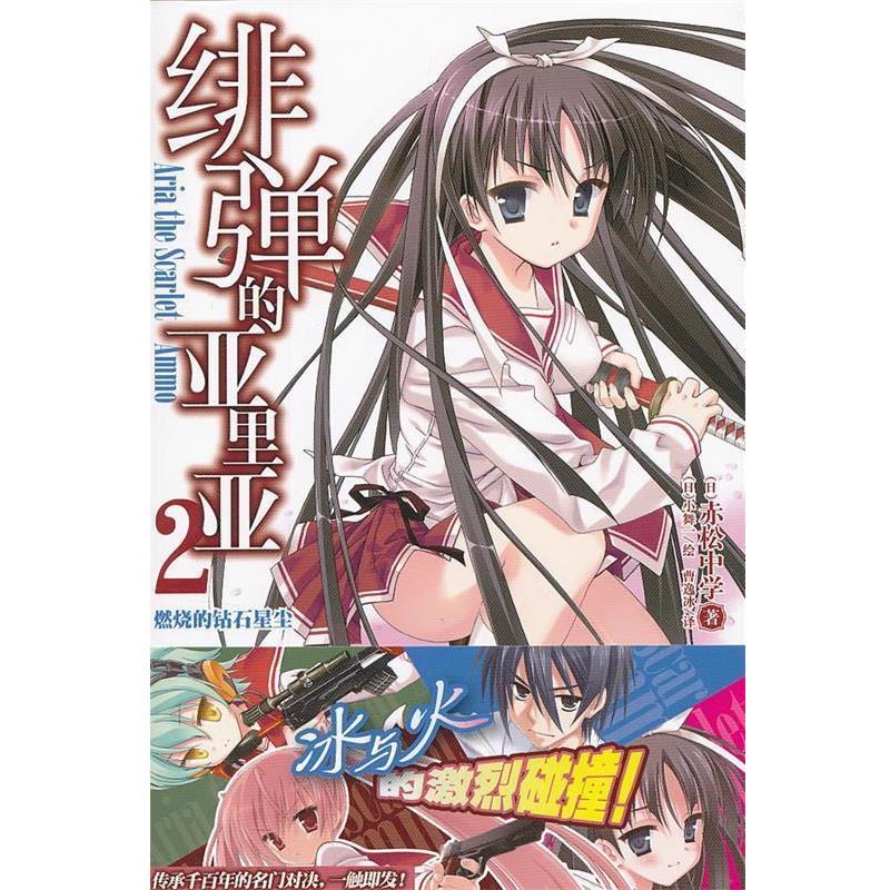【正版书】 绯弹的亚里亚 2 （日）赤松中学　著,（日）小舞一　绘,曹逸冰　译 湖南美术出版社