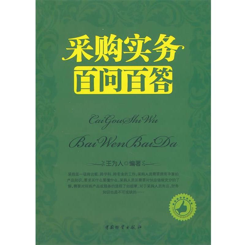 【正版书】 采购实务百问百答 王为人　编著 中国财富出版社