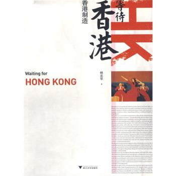 【正版书】 等待香港 林奕华 著 浙江大学出版社