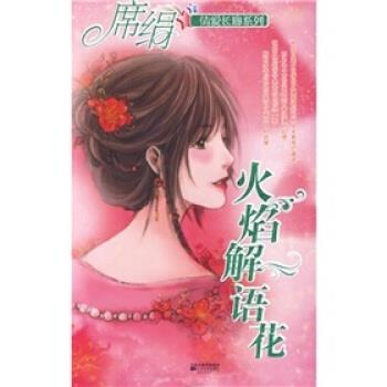 【正版书】 火焰解语花 席绢 著 江苏文艺出版社