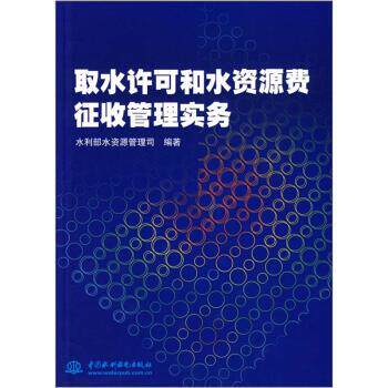 【正版书】 取水许可和水资源费征收管理实务 水利部水资源管理司 中国水利水电出版社