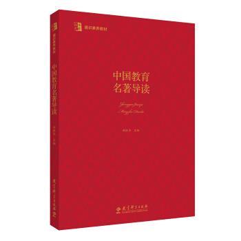 【正版书】 中国教育名著导读 曲铁华 著,曲铁华 译 教育科学出版社