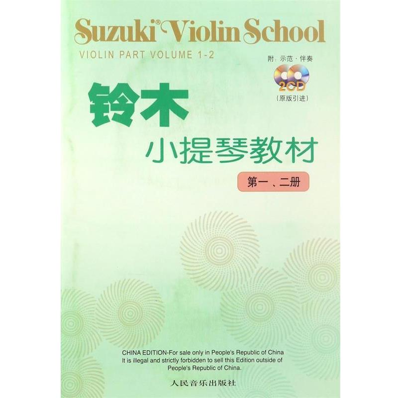 【正版书】 铃木小提琴教材:、2册 [日] 铃木镇一 著,魏然 译 人民音乐出版社