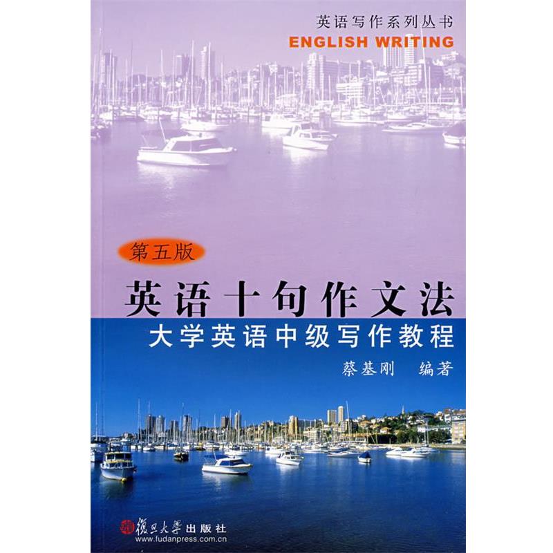 【正版书】 英语十句作文法:大学英语中级写作教程 蔡基刚 编著 复旦大学出版社
