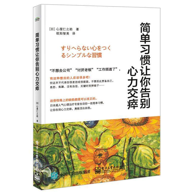 【正版书】 简单习惯让你告别心力交瘁 (日)心屋仁之助　著,欧阳智美　译 电子工业出版社