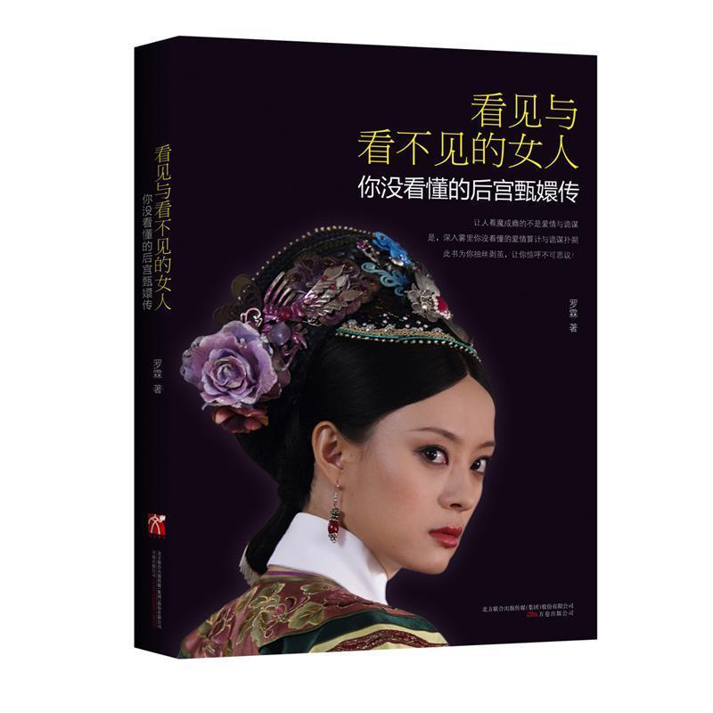 【正版书】 看见与看不见的女人 罗霖 万卷出版公司