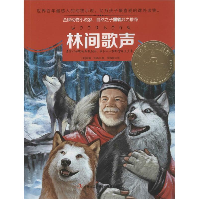 【正版书】 意林动物小说馆系列--林间歌声 (美)伯森 著,徐海幈 译 吉林摄影出版社