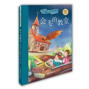 【正版书】 会飞的教室-彩绘注音版 [德] 艾利克·卡斯特纳 著,[德] 艾利克·卡斯特纳, 山东教育出版社