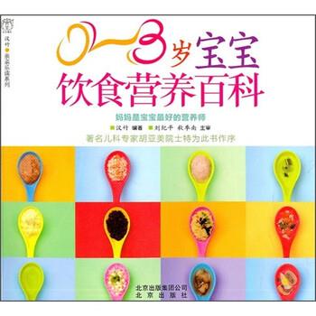 【正版书】 0-3岁宝宝饮食营养百科 汉竹 著 北京出版社