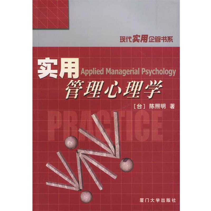 【正版书】 实用管理心理学—现代实用企管书系 陈照明 著 厦门大学出版社