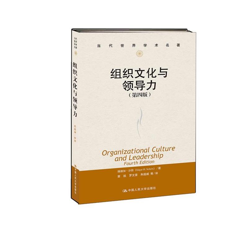 【正版书】 组织文化与领导力 Edgar H. Schein 中国人民大学出版社