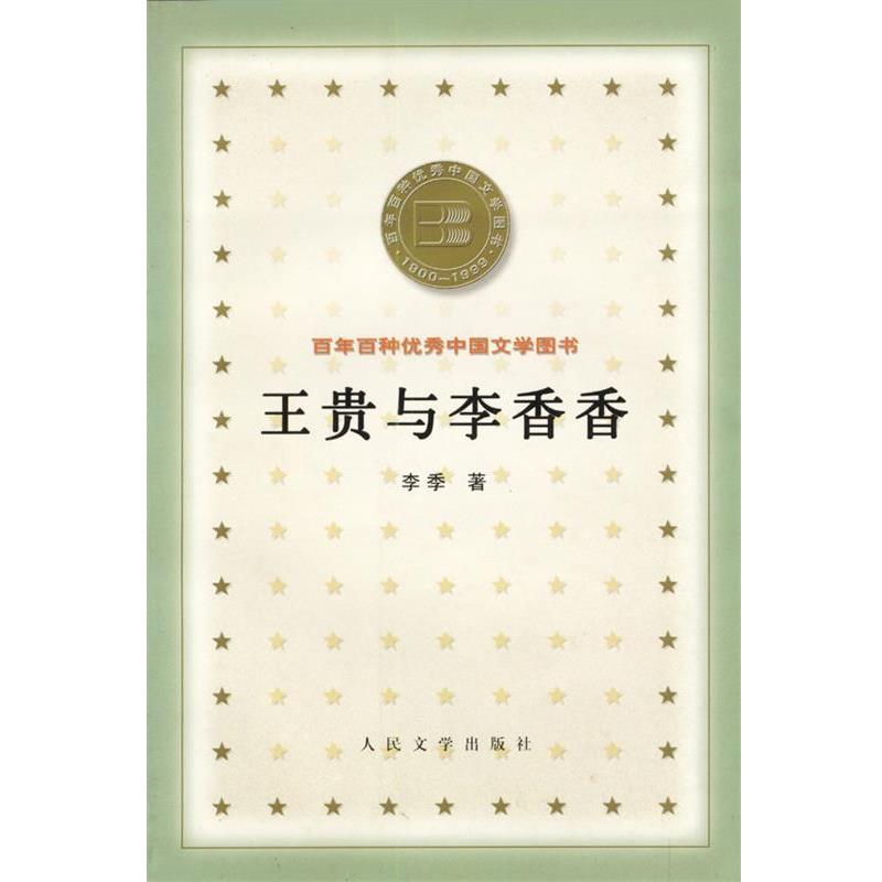 【正版书】 王贵与李香香 李季 人民文学出版社