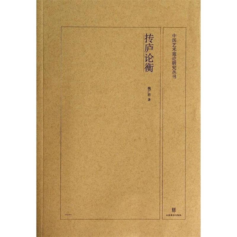 【正版书】 中国艺术理论研究丛书:抟庐论衡 魏广君 著 山东美术出版社