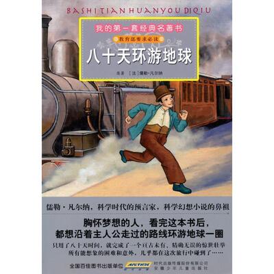 【正版书】 我的套经典名著书 八十天环游地球 (法)儒勒·凡尔纳　原著,冯雪　改写,阿朗,小强　绘 安徽少年儿童出版社