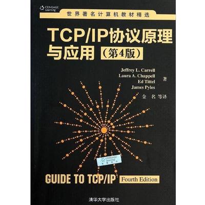 【正版书】 TCP IP协议原理与应用 世界计算机教材精选 JeffreyL.Carrell,LauraA.Chappell,EdTittel等著,金名等 译 清华大学出版
