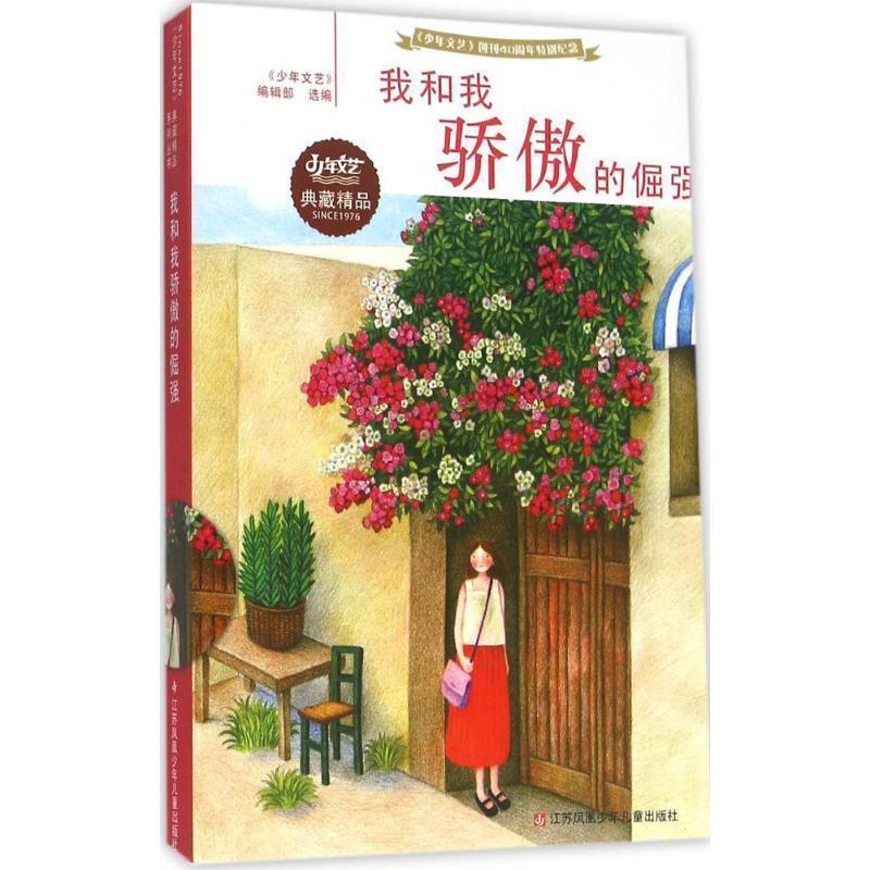 【正版书】 我和我骄傲的倔强 《少年文艺》编辑部 选 江苏少年儿童出版社