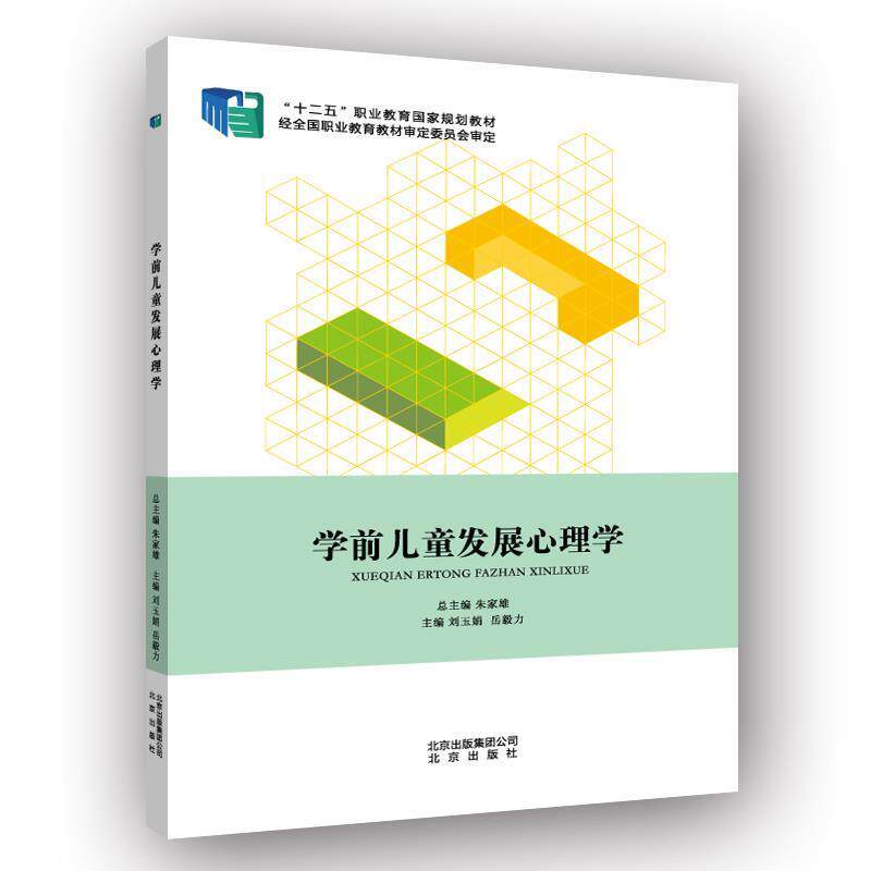 【正版书】 学前儿童发展心理学 刘玉娟,岳毅力 北京出版社