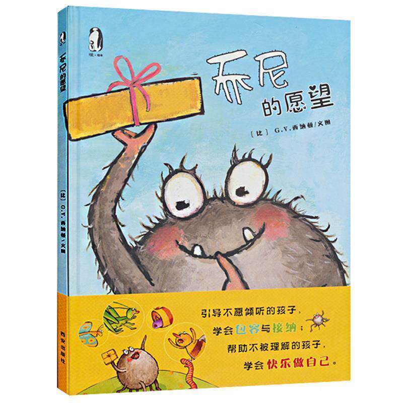 【正版书】 暖绘本 乔尼的愿望 (比)G.V.西纳顿 文图 西安出版社
