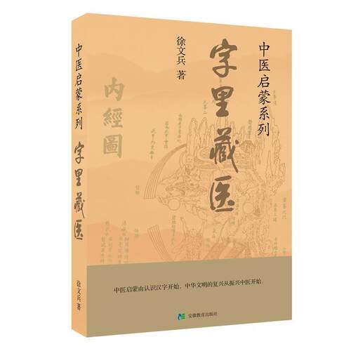 【正版书】 字里藏医 徐文兵　著 安徽教育出版社