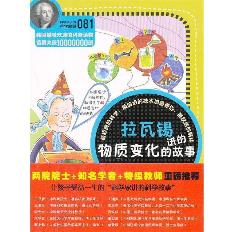 【正版书】 科学家讲的科学故事081 拉瓦锡讲的物质变化的故事 (韩)林修贤 著,刘轩 译 云南教育出版社