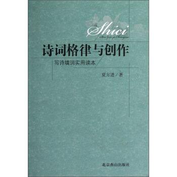 【正版书】 诗词格律与创作-写诗填词实用读本 夏方进 著 北京燕山出版社