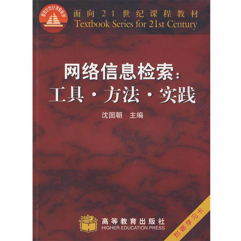 【正版书】 网络信息检索:工具.方法.实践 沈固朝 主编 高等教育出版社