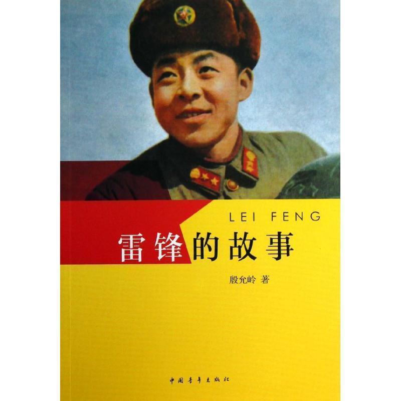 【正版书】 雷锋的故事 殷允岭 中国青年出版社