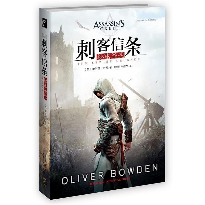 【正版书】 刺客信条:秘密圣战 (英)奥利弗·波登著 新星出版社
