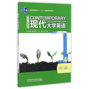 【正版书】 现代大学英语4 翟峥,杨立民 编 外语教学与研究出版社