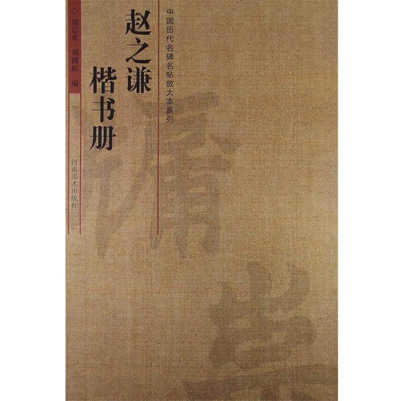 【正版书】 中国历代名碑名帖放大本系列·赵之谦楷书册 刘后章　等编 河南美术出版社