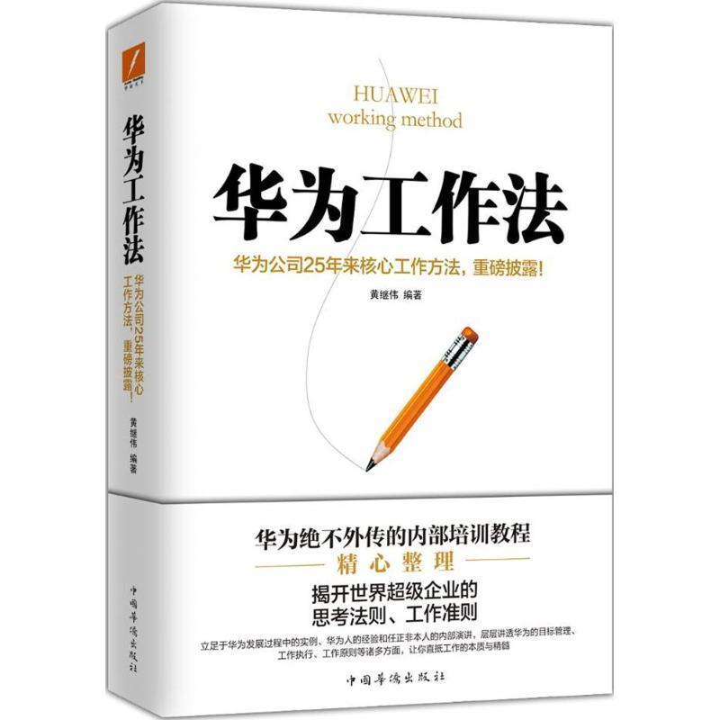 【正版书】 华为工作法 黄继伟 中国华侨出版社