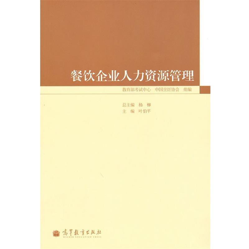 【正版书】 餐饮企业人力资源管理 叶伯平 主编 高等教育出版社