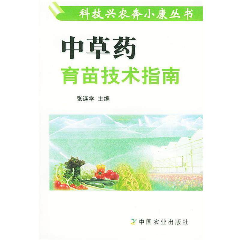 【正版书】 中草药育苗技术指南 张连学 主编 中国农业出版社