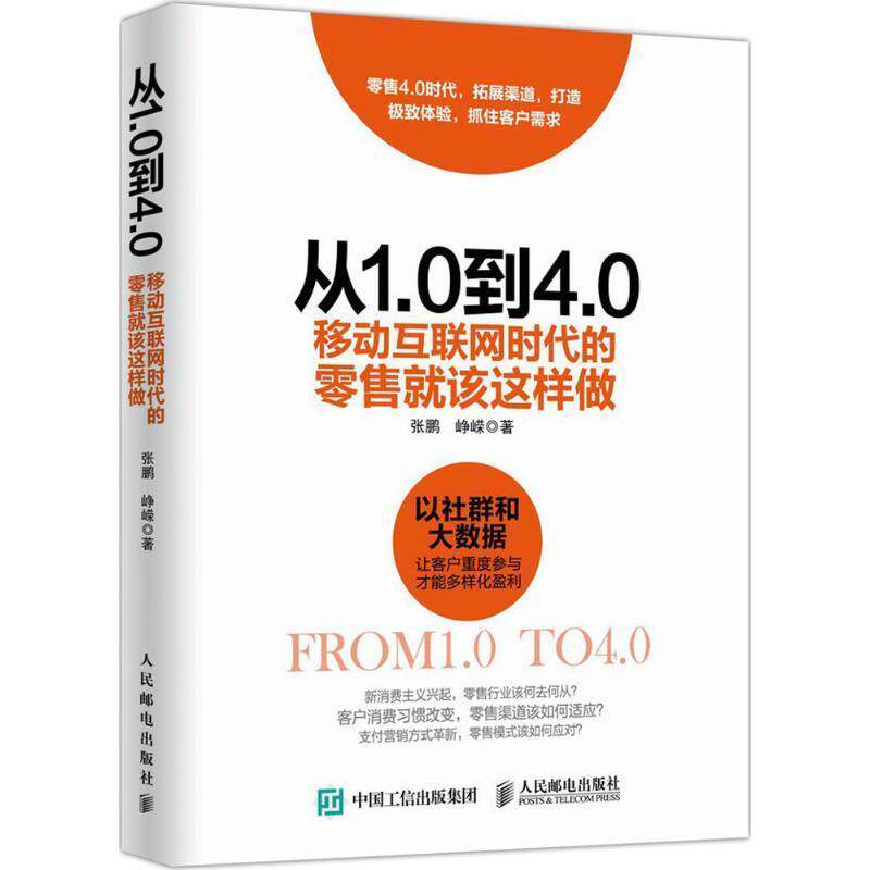 【正版书】 从1 0到4 0 移动互联网时代的就该这样做 张鹏 峥嵘 人民邮电出版社