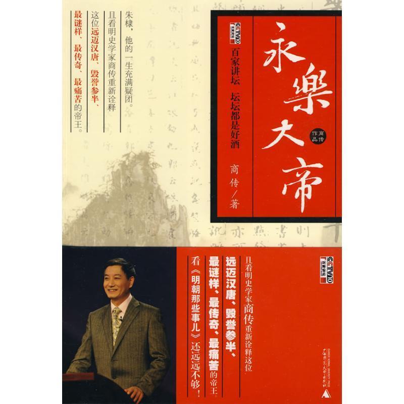 【正版书】 永乐大帝 商传 著 广西师范大学出版社