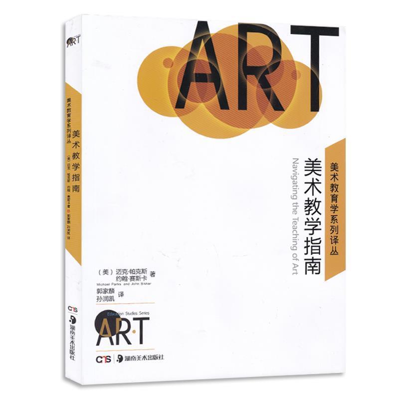 【正版书】 美术教育学指南 [美] 迈克·帕克斯,约翰·塞斯卡 著,郭家麟,孙润凯 湖南美术出版社