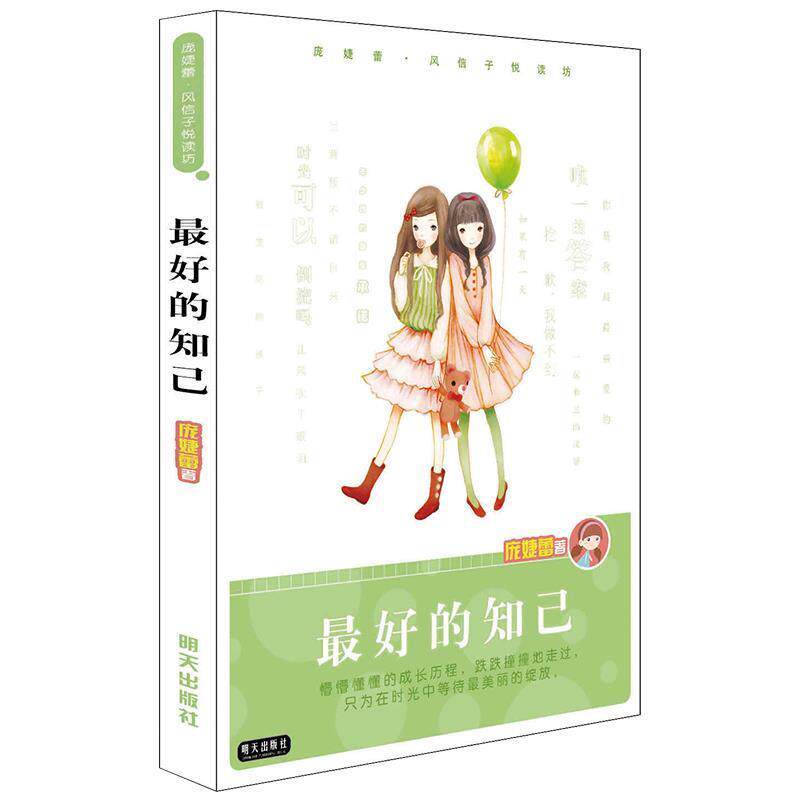 【正版书】 的知己 庞婕蕾 著 明天出版社