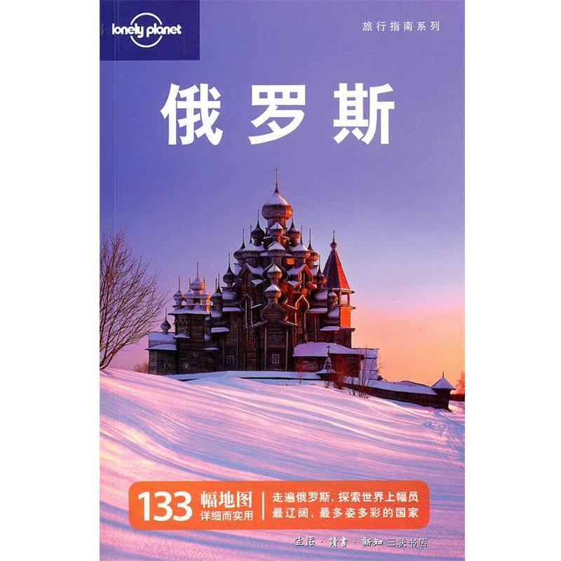 【正版书】 俄罗斯—旅行指南系列 澳大利亚Lonely Planet 公司 编,紫墨堂翻译工作室 译 生活·读书·新知三联书店