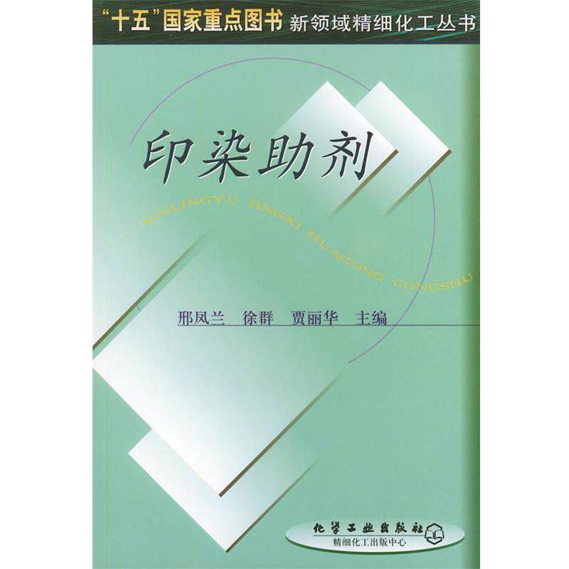 【正版书】 印染助剂—新领域精细化工丛书 邢凤兰,徐群,贾丽华 主编 化学工业出版社