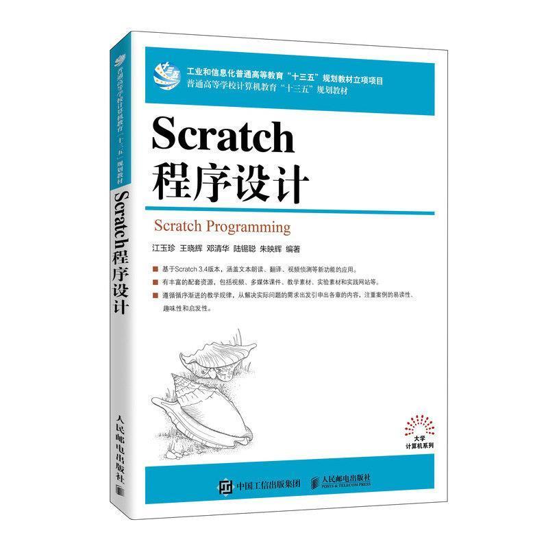 【正版书】 Scratch程序设计 江玉珍王晓辉邓清华陆锡聪朱映辉 人民邮电出版社
