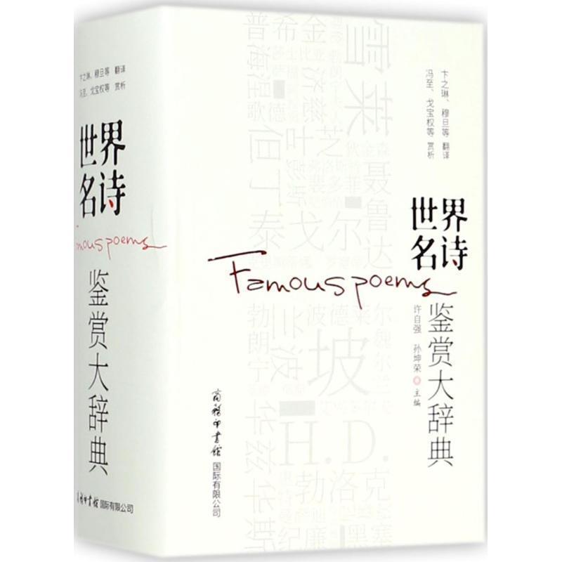 【正版书】 世界名诗鉴赏大辞典商务印书馆 许自强,孙坤荣主编,雪莱,拜伦,普希金,裴多菲,泰戈尔,惠特曼,聂鲁达,狄金森,萨福 译 商