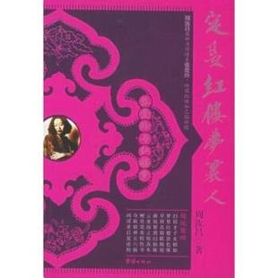 【正版书】 定是红楼梦里人:张爱玲与红楼梦 周汝昌 著 团结出版社