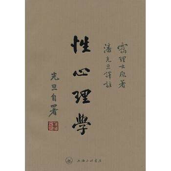 【正版书】 性心理学 霭理士,潘光旦 上海三联书店